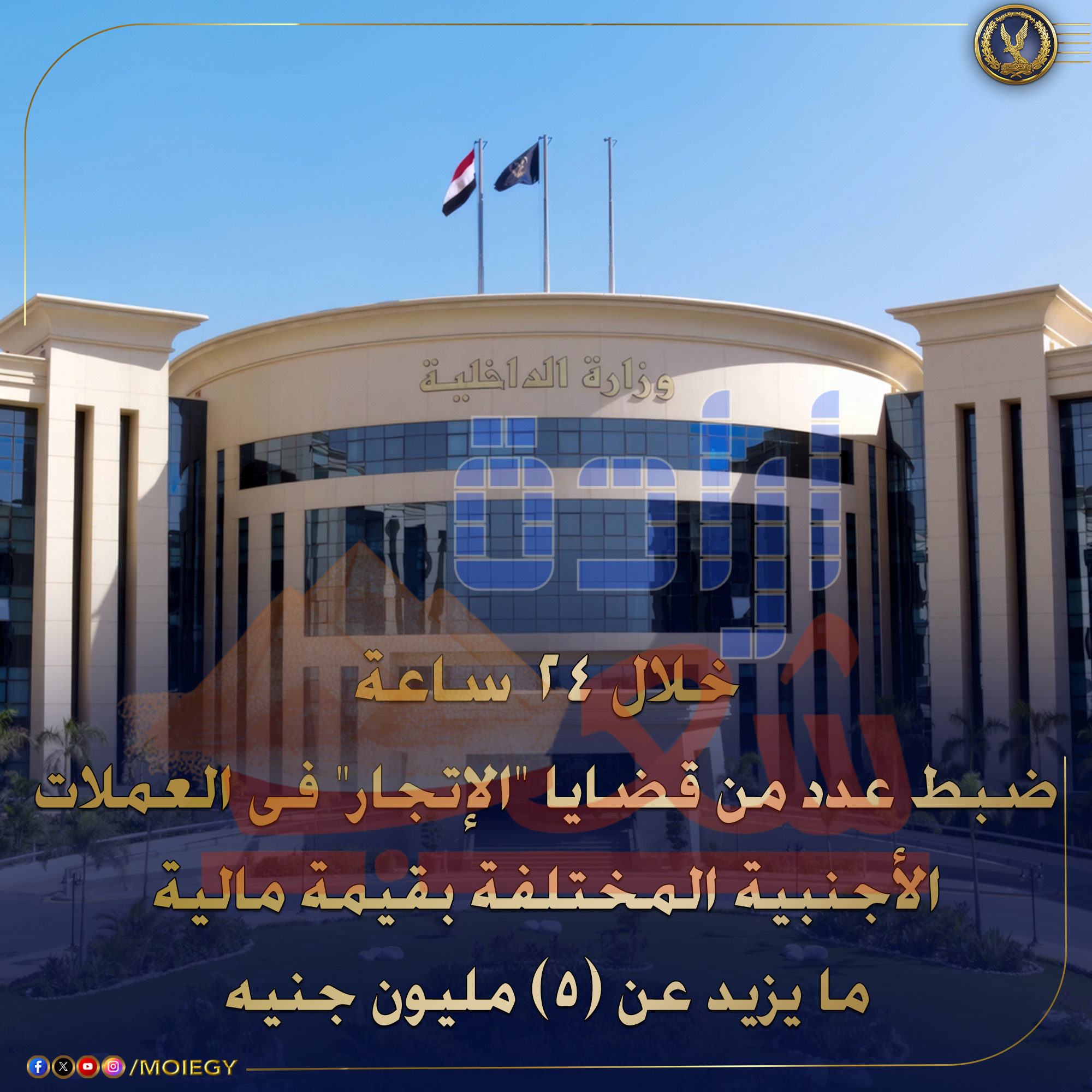 وزارة الداخلية : إستمراراً للضربات الأمنية لجرائم الإتجار غير المشروع بالنقد الأجنبى 3