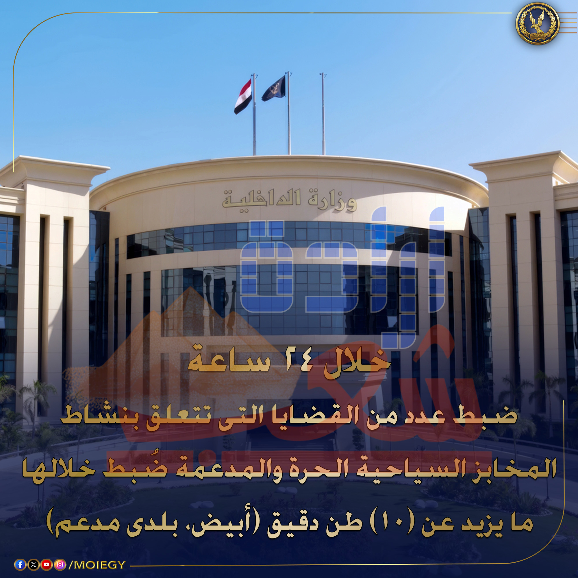 وزارة الداخلية : ضبط عدد من القضايا التى تتعلق بنشاط المخابز السياحية الحرة والمدعمة