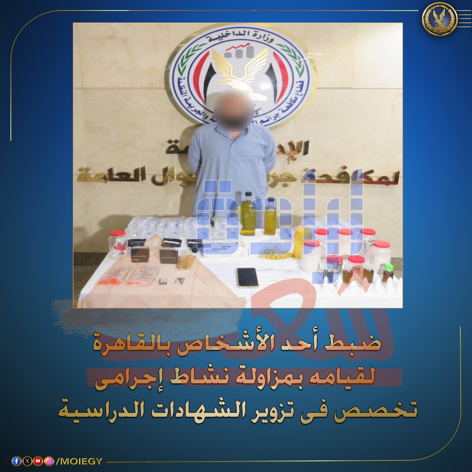 وزارة الداخلية : ضبط احد الأشخاص في القاهرة لقيامة بمزاولة نشاط اجرامي تخصص في تزوير الشهادات الدراسية