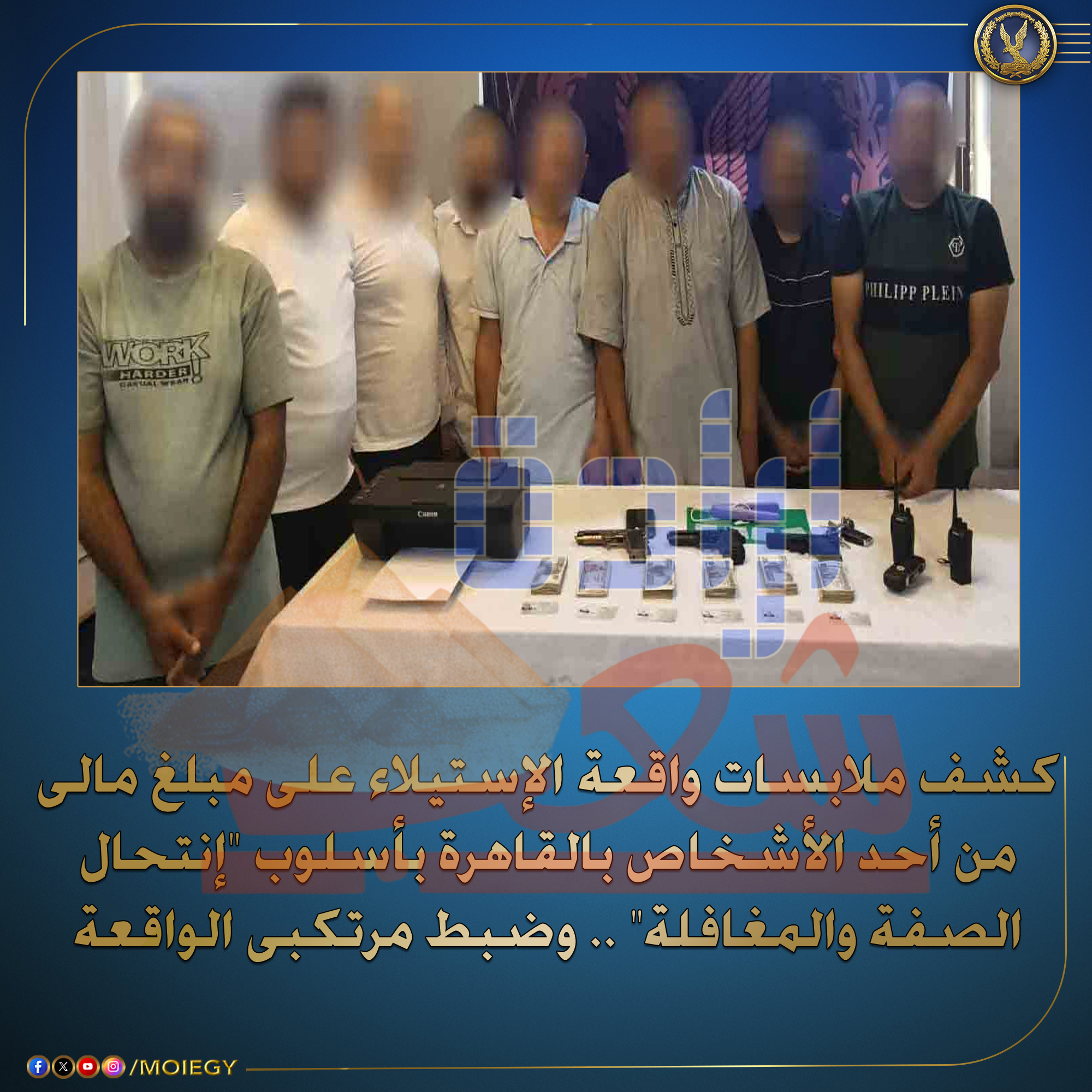 الداخلية :كشف ملابسات واقعة الاستيلاء على مبلغ مالي ممن أحد الاشخاص من القاهره باسلوب انتحال الصفة والمغافلة