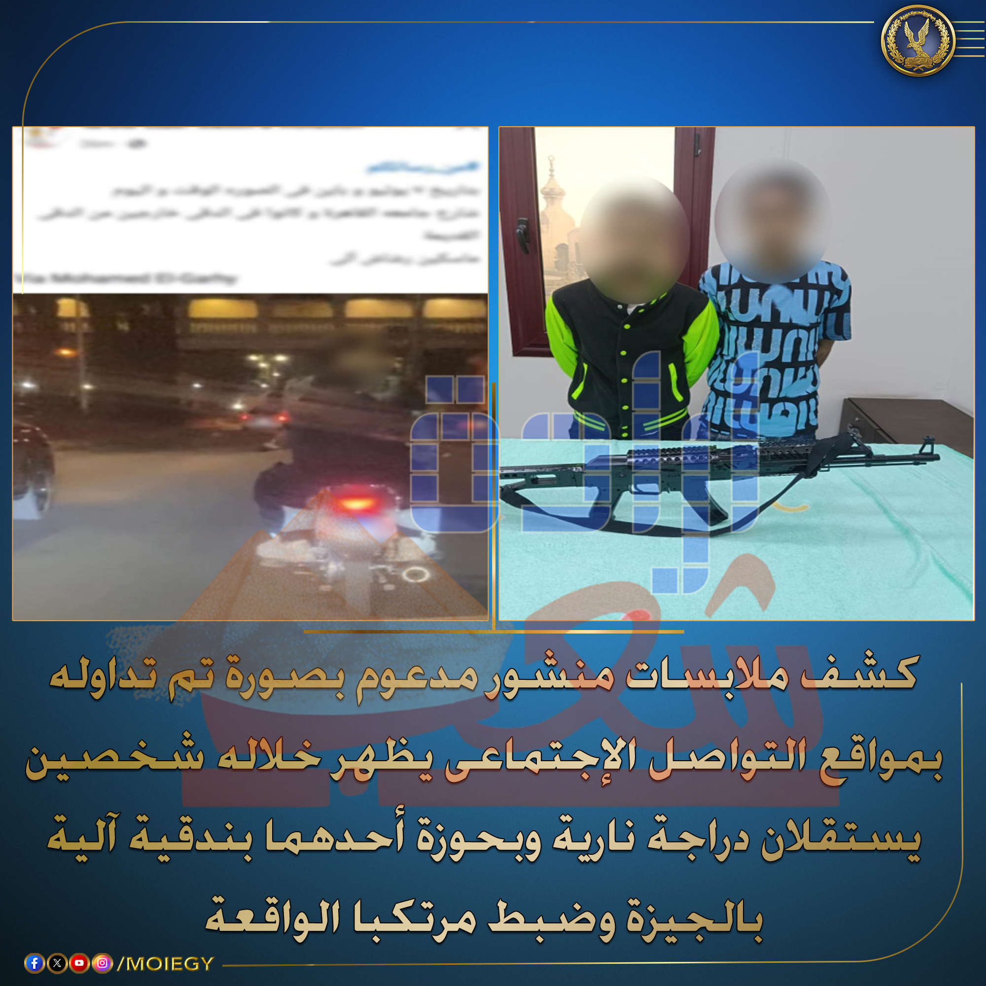 كشف ملابسات منشور مدعوم بصورة تم تداوله بمواقع التواصل الإجتماعى يظهر خلاله شخصين يستقلان دراجة نارية وبحوزة أحدهما بندقية آلية بالجيزة.