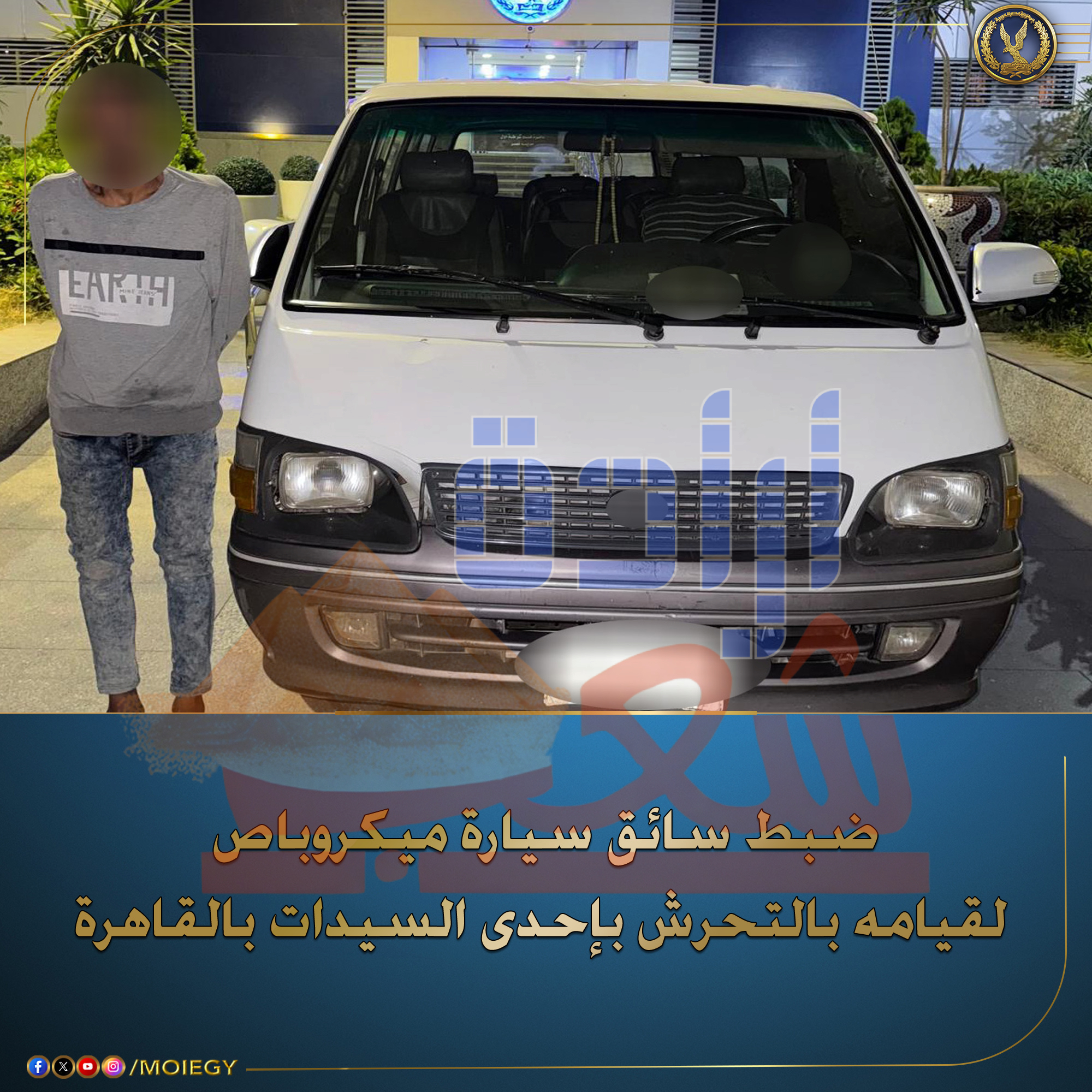 وزارة الداخلية : ضبط صاحب سيارة ميكروباص لقيامة بالتحرش لاحدى السيدات بالقاهرة