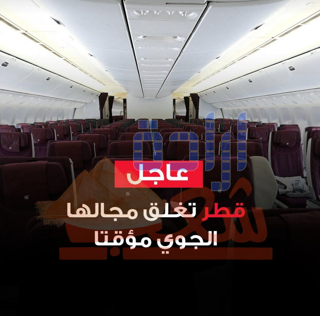 قطر تغلق مجالها الجوي مؤقتا “حرصا على سلامة المواطنين والمقيمين والزائرين”،