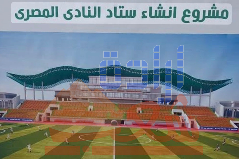 استمرارًا للاجتماعات الدورية التي تعقد بحضور جميع الجهات المعنيه بإنشاء استاد النادي المصري
