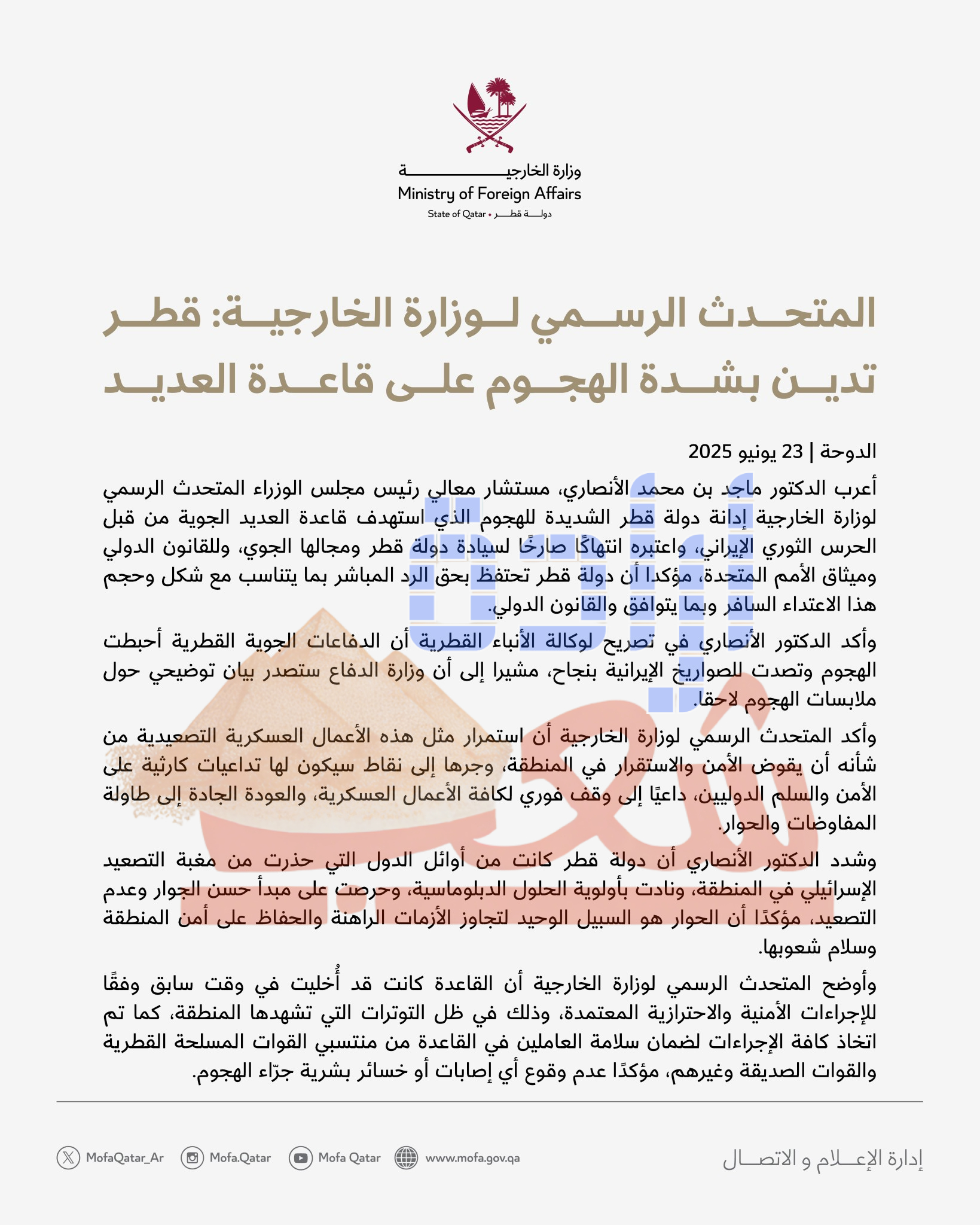 عاجل : نص بيان الخارجية القطرية عقب الهجمات الايرانية على القاعدة الأمريكية العديد