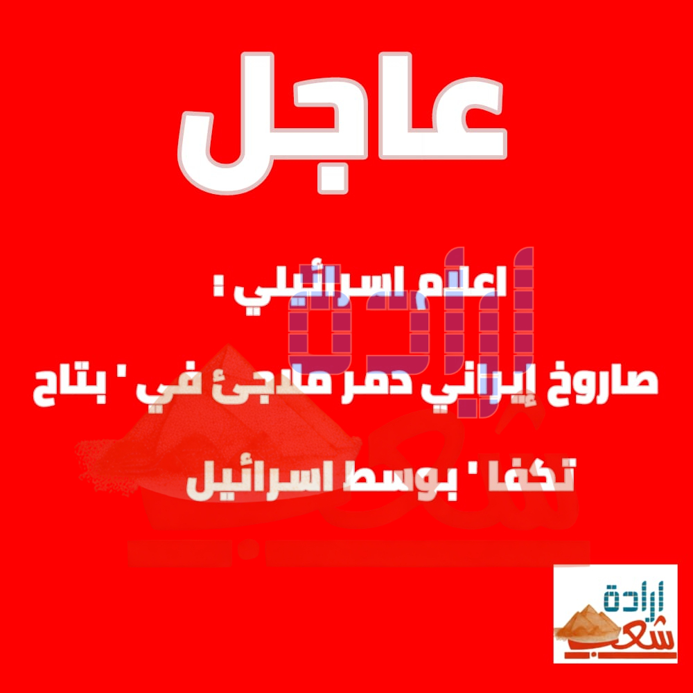 اعلام اسرائيلي :صاروخ إيراني دمر ملاجئ في ‘ بتاح تكفا ‘ بوسط اسرائيل