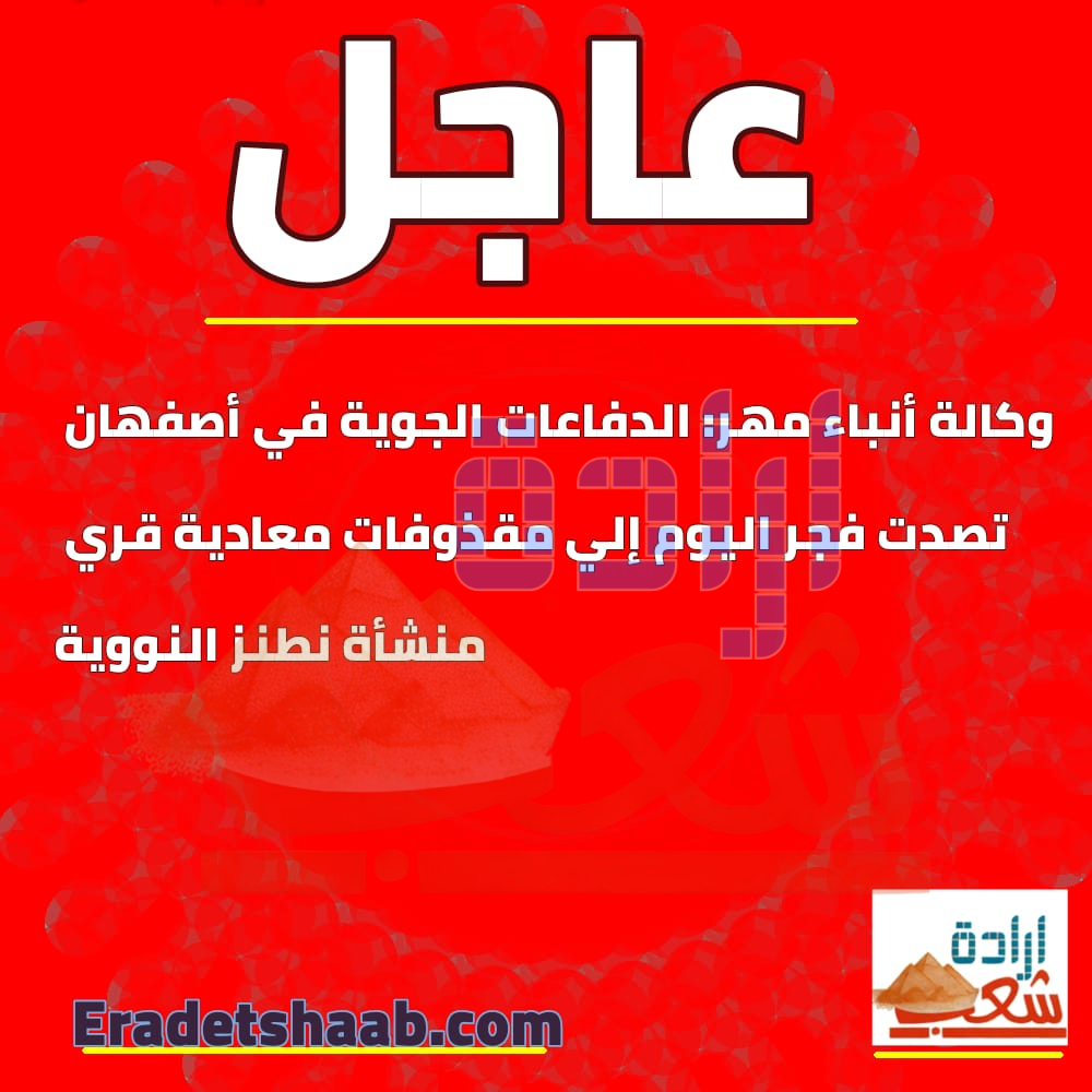 وكالة أنباء مهر: الدفاعات الجوية في أصفهان تصدت فجر اليوم إلي مقذوفات معادية قري منشأة نطنز النووية