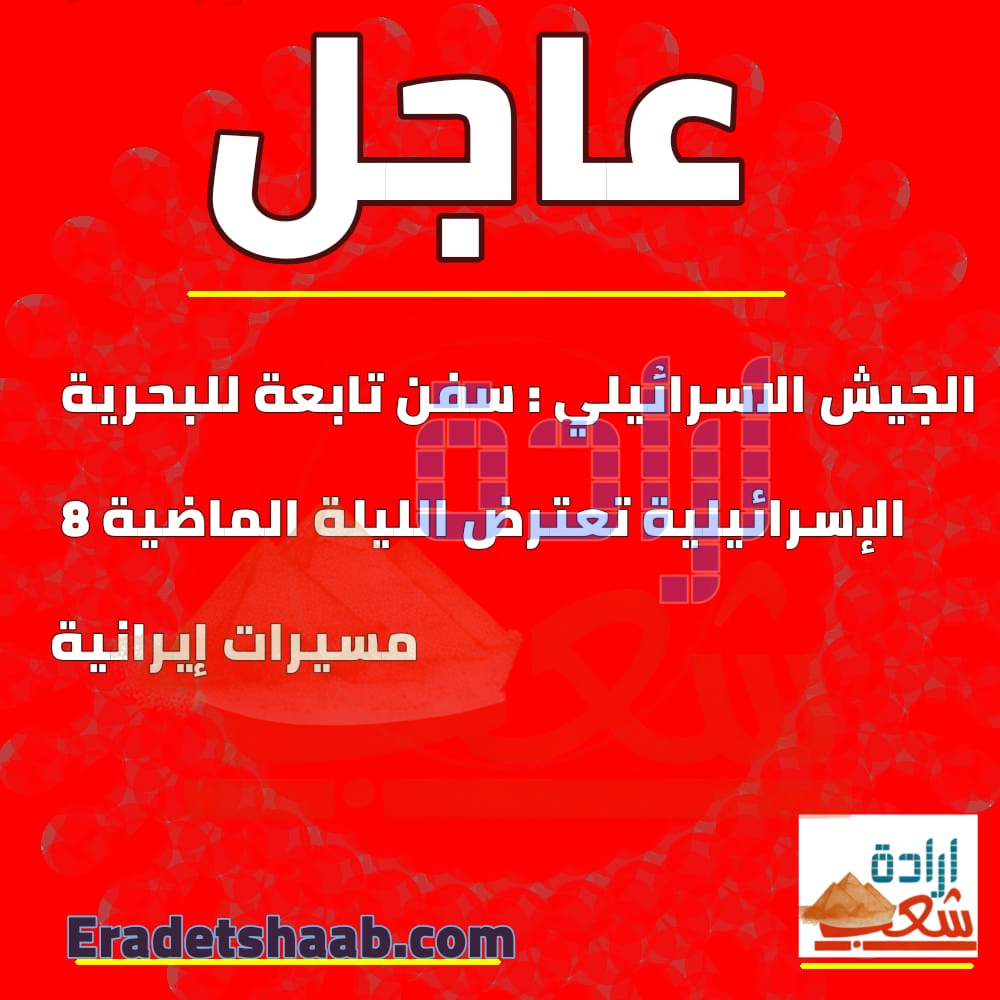 الجيش الاسرائيلي : سفن تابعة للبحرية الإسرائيلية تعترض الليلة الماضية 8 مسيرات إيرانية
