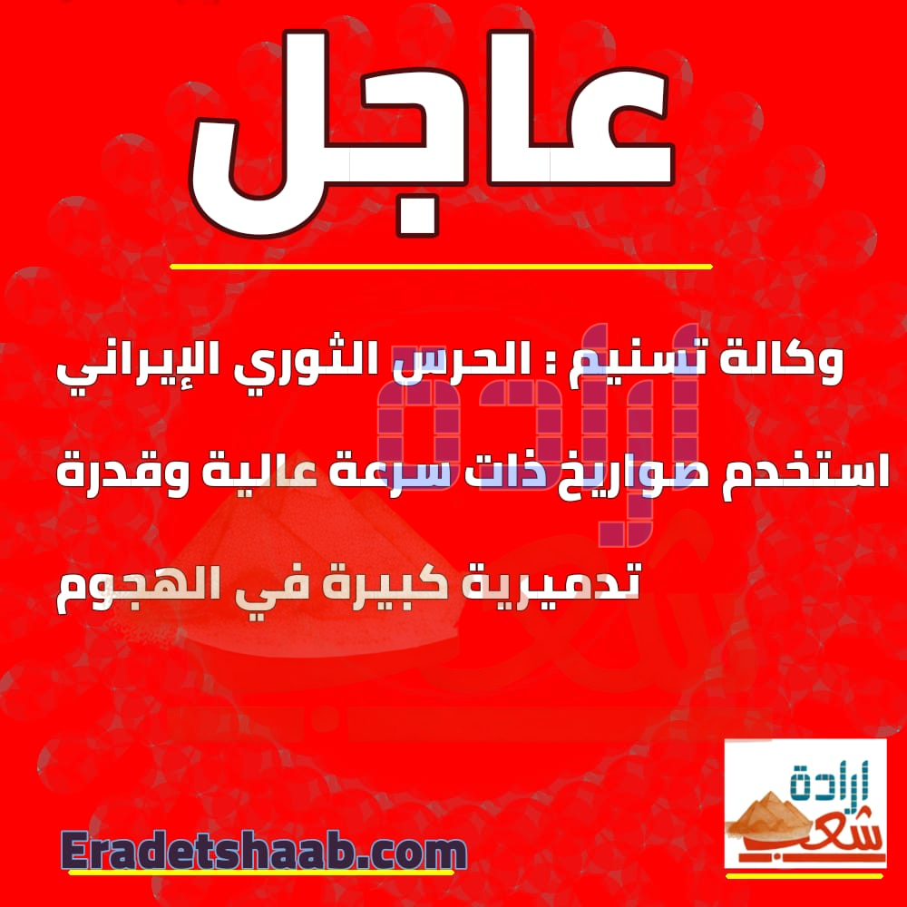 وكالة تسنيم : الحرس الثوري الإيراني استخدم صواريخ ذات سرعة عالية وقدرة تدميرية كبيرة في الهجوم