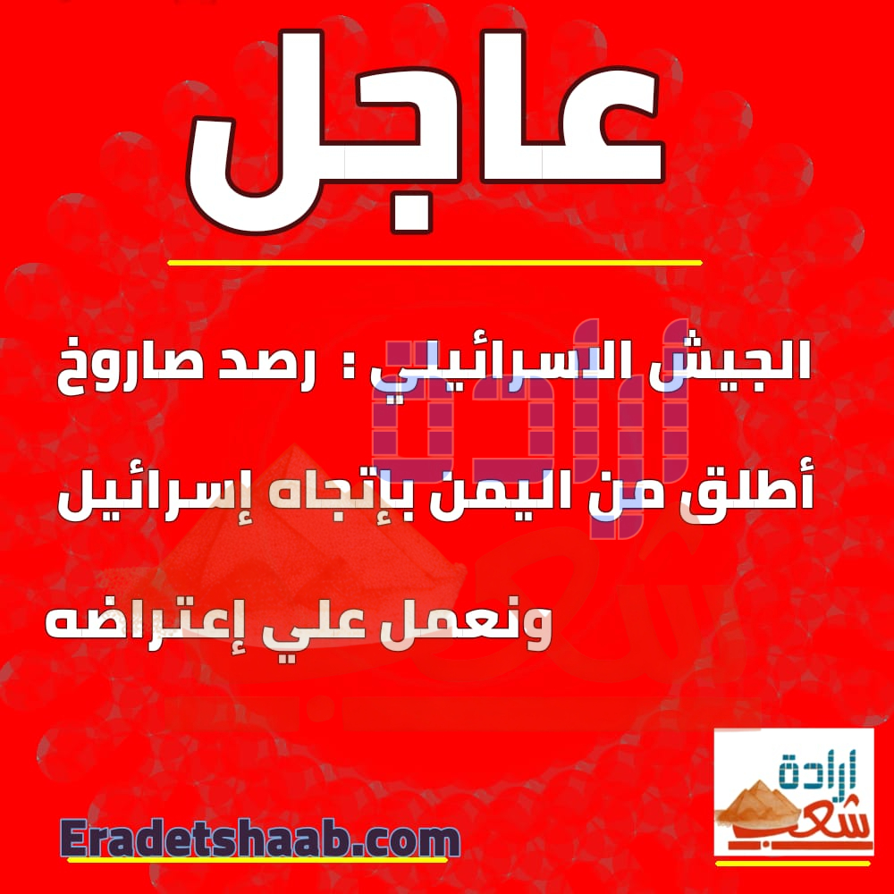 الجيش الاسرائيلي : رصد صاروخ أطلق من اليمن بإتجاه إسرائيل ونعمل علي إعتراضه