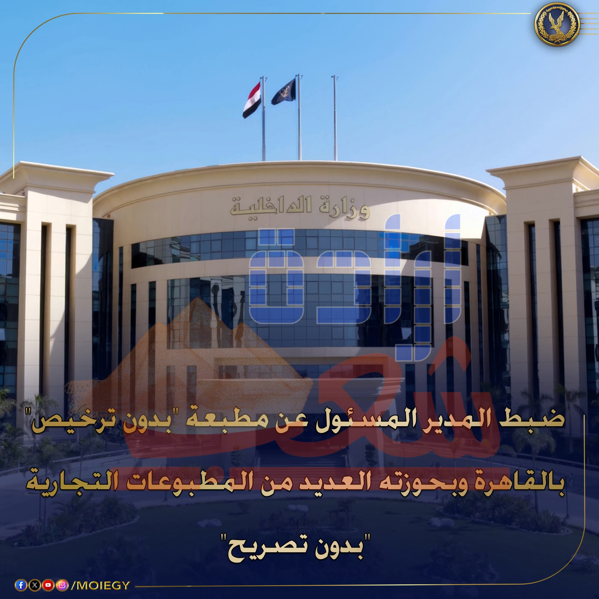 وزارة الداخلية : ضبط المدير المسئول عن مطبعة بدون ترخيص بالقاهرة وبحوزته العديد من المطبوعات التجارية ” بدون تصريح”