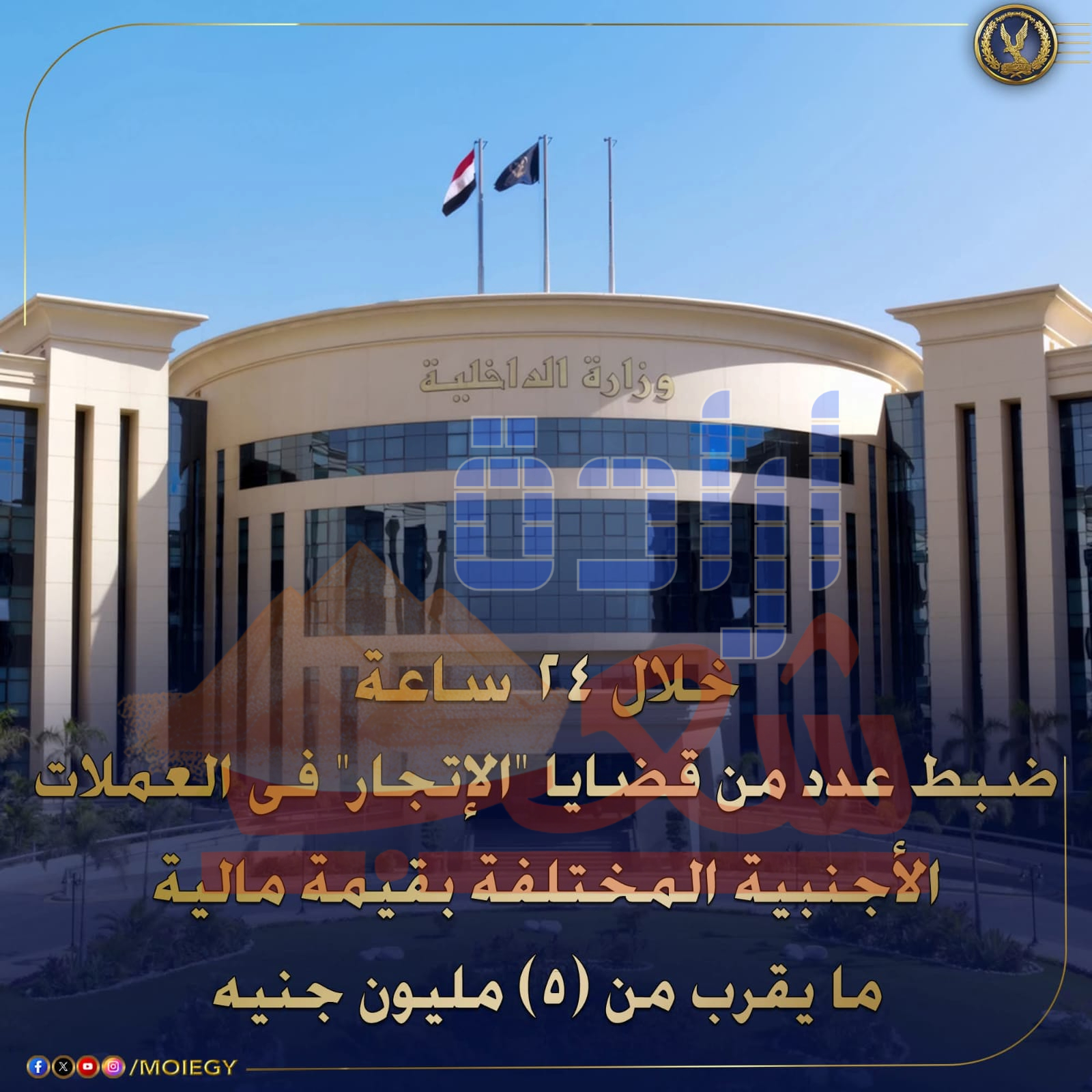 إستمراراً للضربات الأمنية لجرائم الإتجار غير المشروع بالنقد الأجنبى