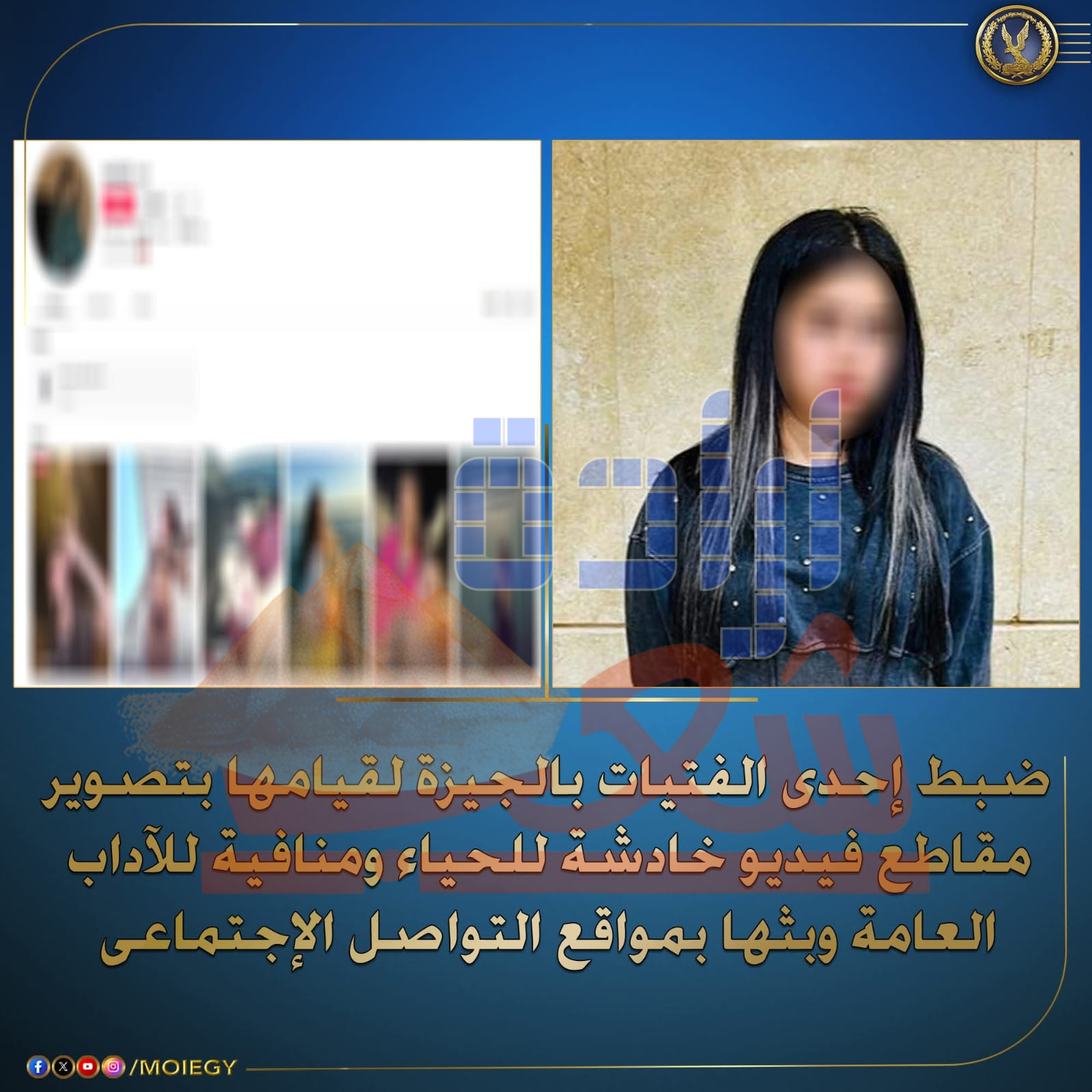 وزارة الداخلية : ضبط أحد الفتيات بالجيزة لقيامها بتصوير مقاطع فيديو خادشة للحياء ومنافية للأداب وبثها على مواقع التواصل الاجتماعي