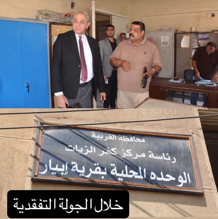 بعد زيارته الميدانية.. محافظ الغربية يُحدث نقلة نوعية في تطوير الوحدات المحلية بكفر الزيات