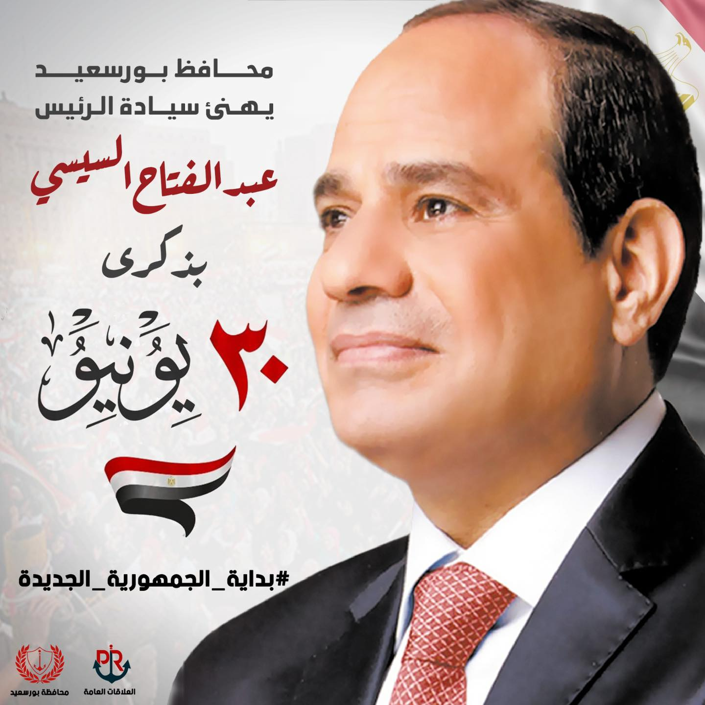 محافظ بورسعيد يهنئ فخامة الرئيس عبد الفتاح السيسي رئيس الجمهورية بمناسبة الذكرى الثانية عشرة لثورة 30 يونيو