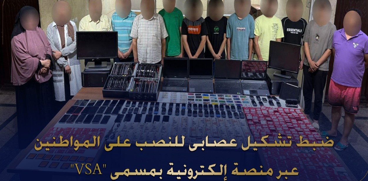 وزارة الداخلية: ضبط تشكيل عصابي للنصب علي المواطنين عبر منصة الكترونية تسمي VSA