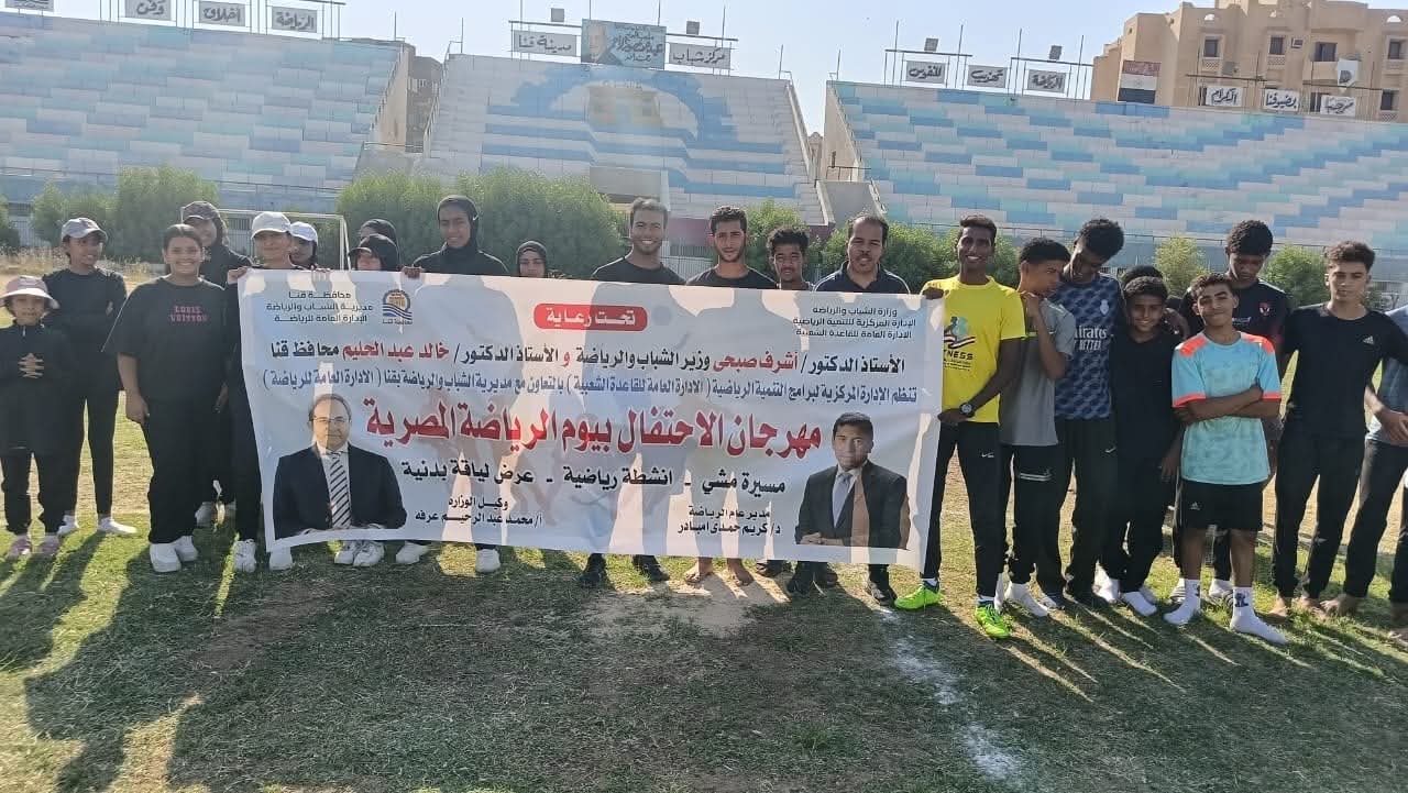 مصر الرياضية….يوم رياضي مفتوح تنظمه الشباب والرياضة بقنا بمناسبة اول إنجاز مصري اوليمبي