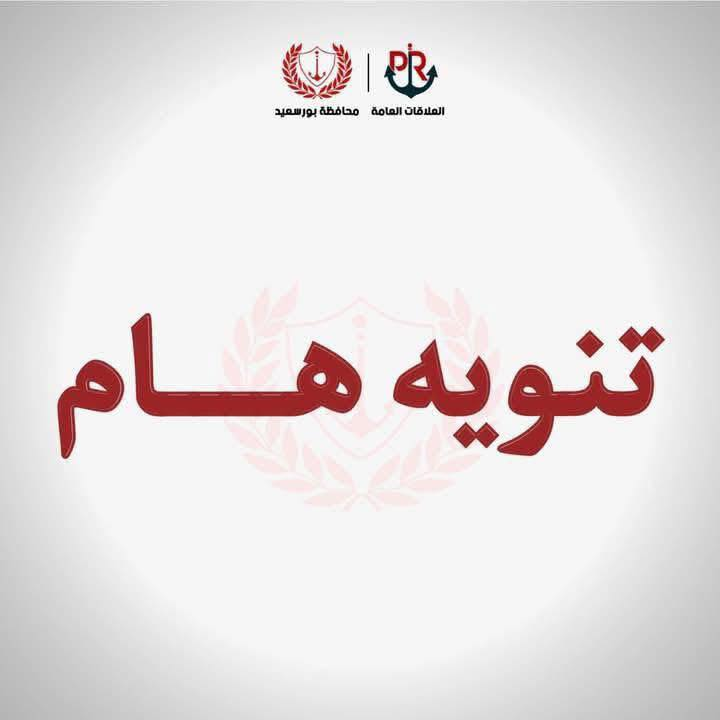فصل التيار الكهربائي لمدة ساعتين،  يوم الجمعة الموافق ١٨/١/٢٠٢٥، بعدة مناطق ببورسعيد للصيانة
