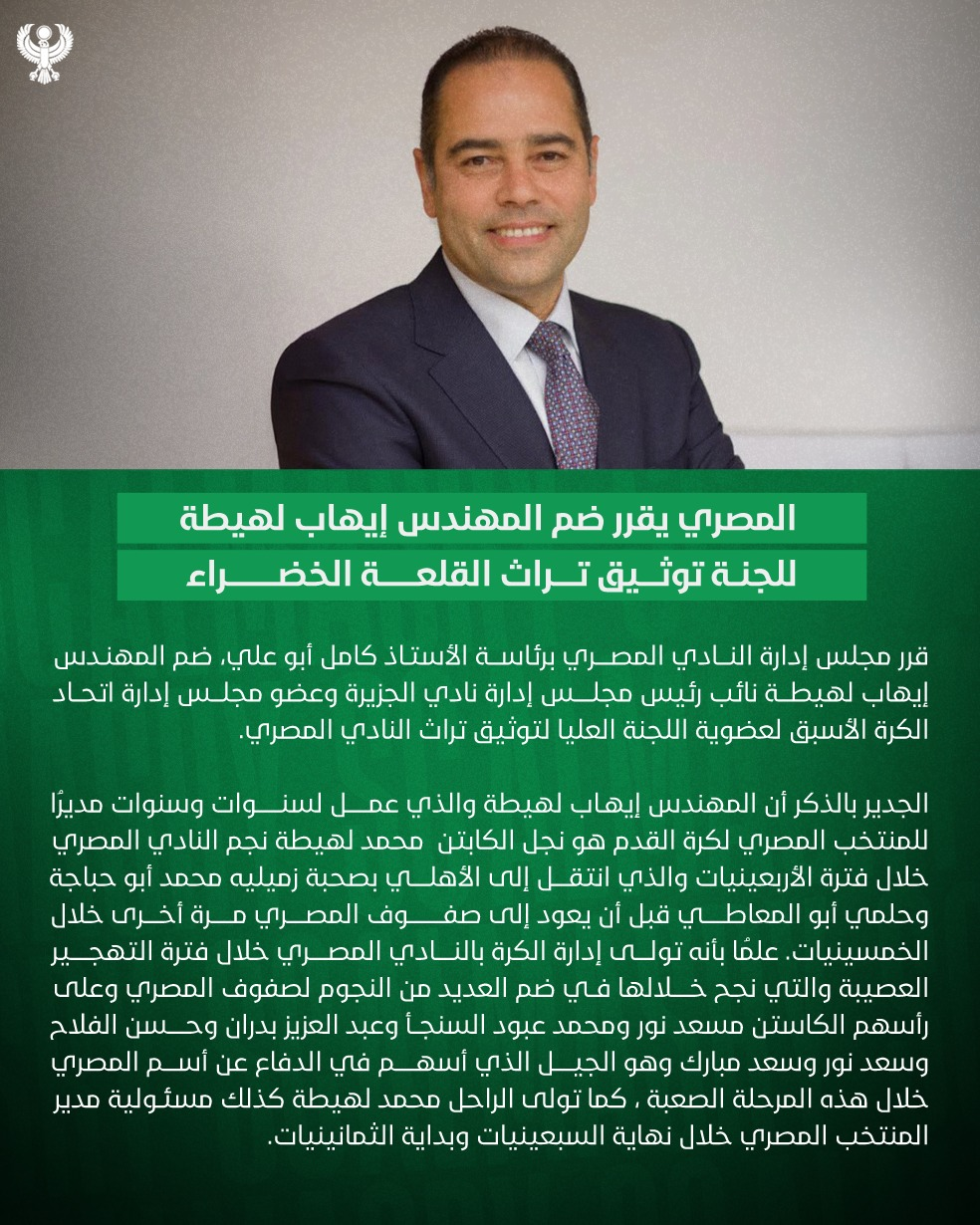 المصري يقرر ضم المهندس إيهاب لهيطة للجنة توثيق تراث القلعة الخضراء
