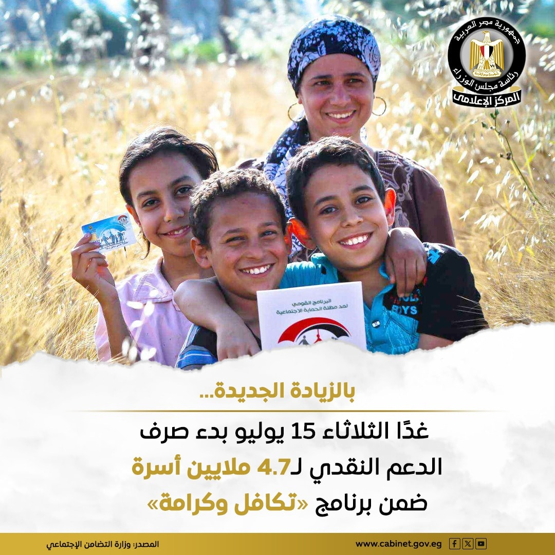 باية من غدا صرف الدعم النقدي لنحو 4.7 ملايين أسرة مستفيدة من برنامج «تكافل وكرامة»
