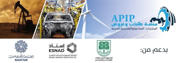 “وزارة الصناعة” تدعو كافة أصحاب المشروعات الصناعية للتسجيل بمنصة عروض وطلبات المنتجات الصناعية والتعدينية العربية “apip.online”