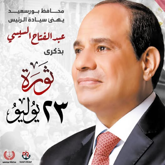 محافظ بورسعيد يهنىء فخامة الرئيس عبد الفتاح السيسي رئيس الجمهورية بمناسبة ذكرى ثورة 23 يوليو