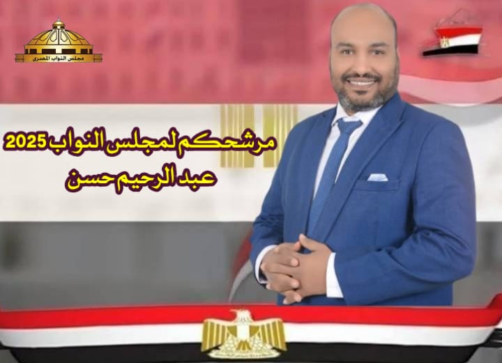 عبدالرحيم حسن ابن قريةأولاد عمرو…المرشح المحتمل لعضوية مجلس النواب المصري 2025 .. اثق في الشباب وترشحت حبا في خدمة المواطن القنائي.