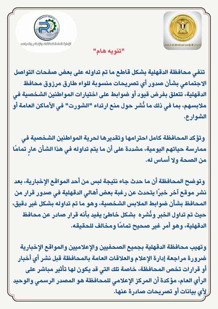 محافظ الدقهلية ينفى ماتم تداولته بعض صفحات التواصل الإجتماعى بفرض قيود على ملابس المواطنين