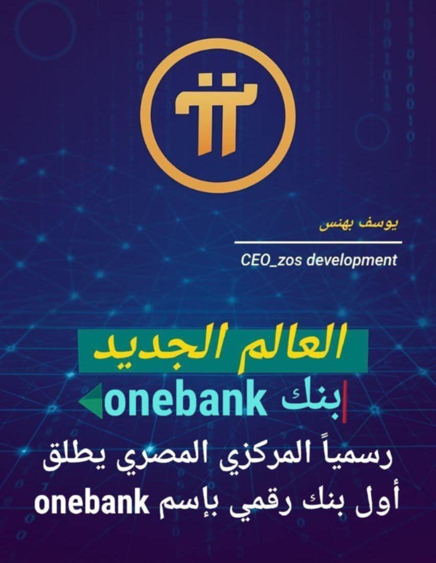 أعلن البنك المركزي المصري موافقته الرسمية على إطلاق بنك OneBank ليصبح أول بنك رقمي بالكامل في مصر.