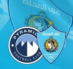 غزل المحلة يهنئ نادى بيراميدز بتحقيقه كأس أفريقيا – آسيا – المحيط الهادى 2025