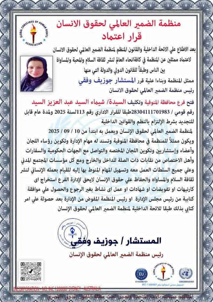 افتتاح فرع لمنظمة الضمير العالمى لحقوق الانسان بمحافظة المنوفية