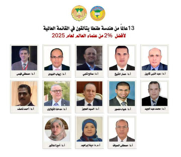 ١٣ عالما من هندسة طنطا يتألقون فى القائمة العالمية لأفضل 2% من علماء العالم لعام 2025