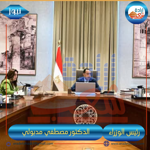 رئيس الوزراء: د. مصطفي مدبولي يتابع عددا من الملفات المشتركة بين “التنمية المحلية” و”المالية