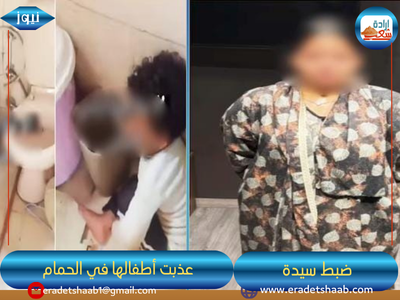 ضبط سيدة بالغربية ظهرت في فيديو تعتدي على طفليها.. والسبب مفاجئ !!