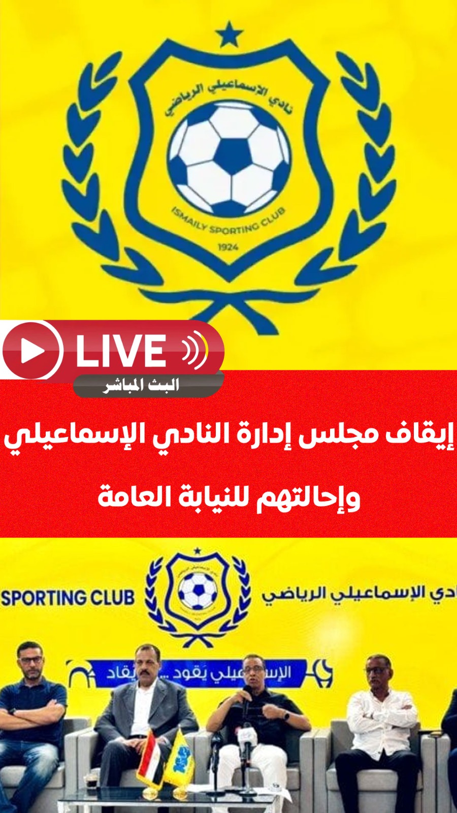 إيقاف مجلس إدارة الإسماعيلي وإحالتهم للنيابة العامة.. وتعيين لجنة مؤقتة لإدارة النادي.