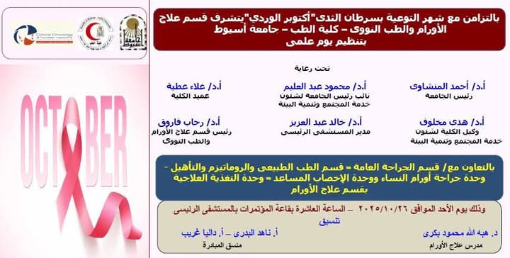 ٢٦ أكتوبر قسم علاج الأورام والطب النووي بجامعة أسيوط ينظم يوما علميا للتوعية حول أهمية الاكتشاف المبكر لسرطان الثدي