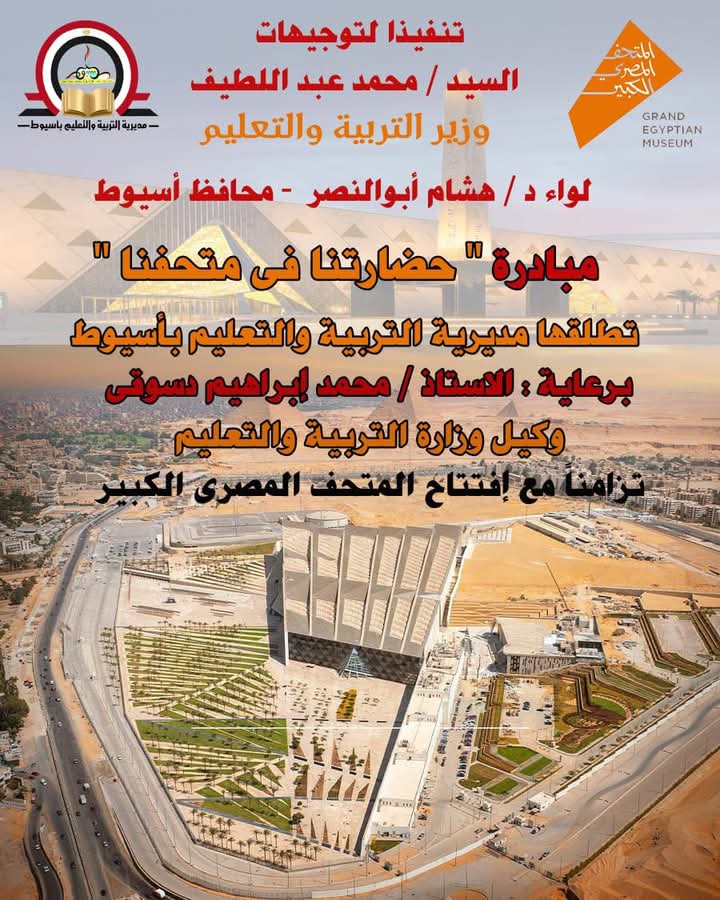 مدير تعليم أسيوط : رحلات طلابية للمتحف المصرى الكبير ومسابقات ثقافية وفنية وحملات توعية ..تزامناً مع افتتاحه