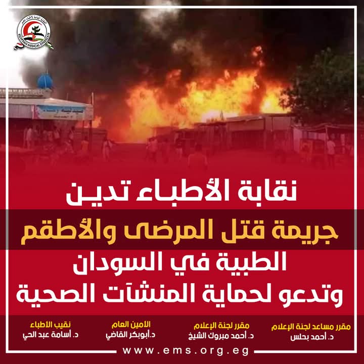 نقابة الأطباء تدين جريمة قتل المرضى والأطقم الطبية في السودان وتدعو لحماية المنشآت الصحية