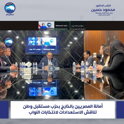 برئاسة الدكتور ” محمود حسين”… أمانة المصريين بالخارج بحزب مستقبل وطن تناقش الاستعدادات لانتخابات النواب