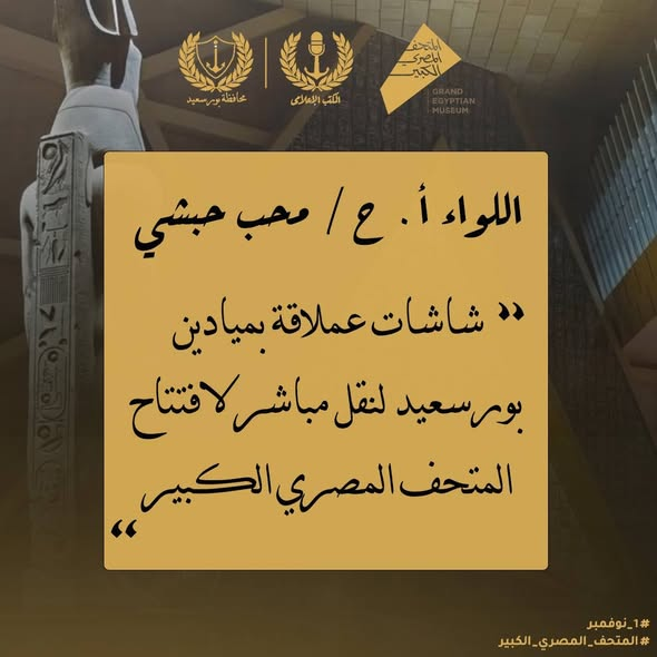 لعرض احتفالات افتتاح المتحف المصري الكبير اول نوفمبر … محافظ بورسعيد يوجه بتجهيز شاشات عرض في الميادين والساحات العامة