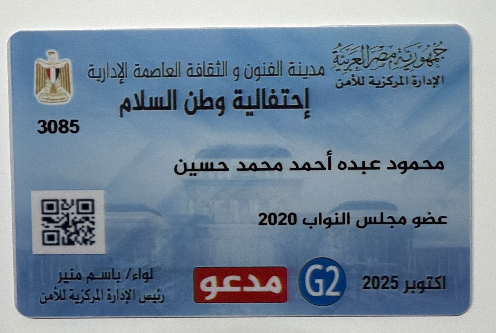 الدكتور محمود حسين رئيس لجنة الشباب والرياضة بالنواب : شعرتُ بالفخر والاعتزاز بحضوري احتفالية وطن السلام التي شرفها بالحضور فخامة الرئيس عبد الفتاح السيسي