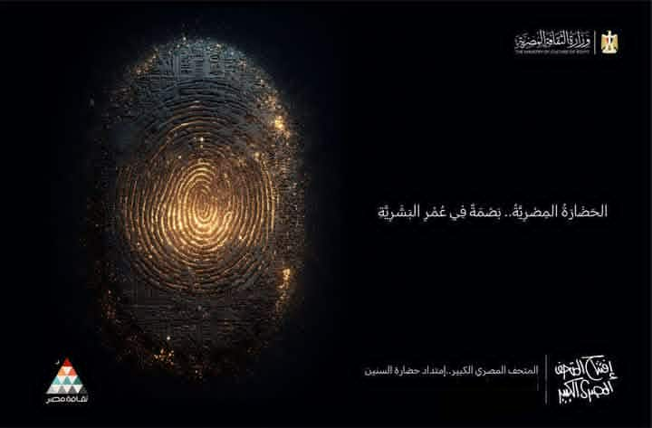 وزارة الثقافة تقيم سلسلة من الفعاليات احتفاءً بافتتاح المتحف المصرى الكبير طوال نوفمبر