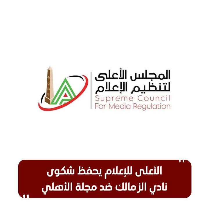 الأعلى للإعلام يحفظ شكوى نادي الزمالك ضد مجلة الأهلي