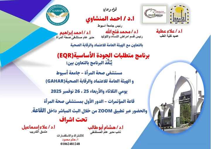 مستشفى صحة المرأة بجامعة أسيوط تنظم سلسلة من الدورات التدريبية حول برنامج متطلبات الجودة الأساسية (EQR)