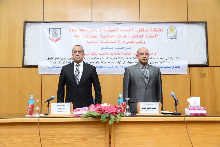 مستشفيات جامعة أسيوط تعقد جلسة تشاور مجتمعية حول تقييم التأثير البيئي لتشغيل مجمع محارق النفايات الطبية الجديد