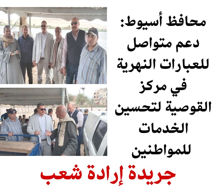محافظ أسيوط: دعم متواصل للعبارات النهرية في مركز القوصية لتحسين الخدمات للمواطنين