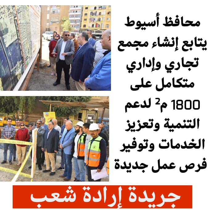 محافظ أسيوط يتابع إنشاء مجمع تجاري وإداري متكامل على 1800 م² لدعم التنمية وتعزيز الخدمات وتوفير فرص عمل جديدة