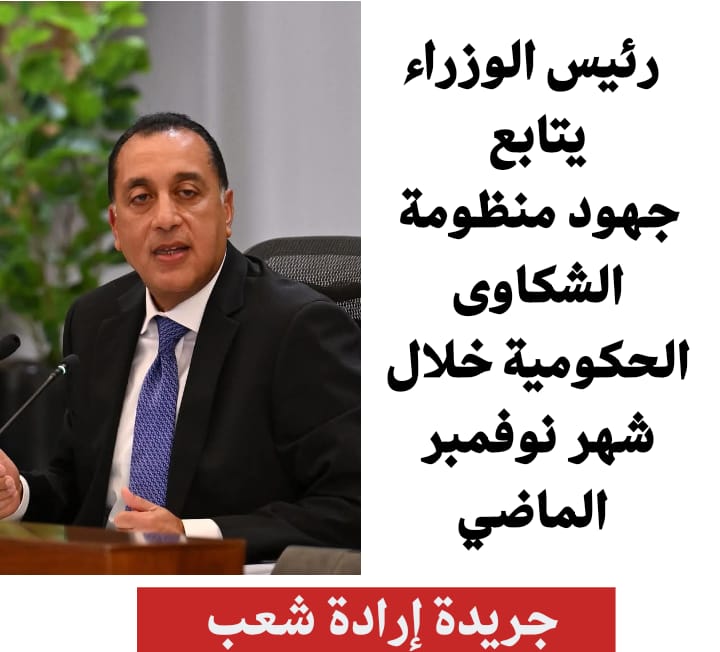 رئيس الوزراء يتابع جهود منظومة الشكاوى الحكومية خلال شهر نوفمبر الماضي