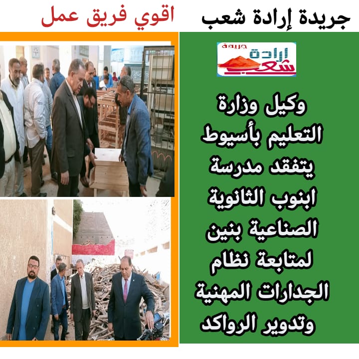 وكيل وزارة التعليم بأسيوط يتفقد يتفقد مدرسة ابنوب الثانوية الصناعية لمتابعة نظام الجدارات المهنية وتدوير الرواكد