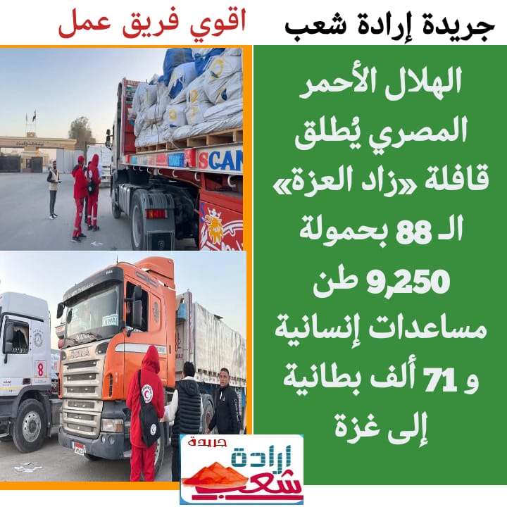 الهلال الأحمر المصري يُطلق قافلة «زاد العزة» الـ 88 بحمولة 9,250 طن مساعدات إنسانية و 71 ألف بطانية إلى غزة